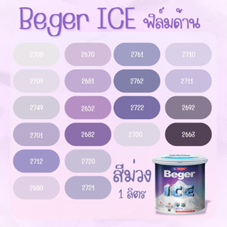 Beger ICE ไอซ์  สีม่วง ด้าน ขนาด 1 ลิตร Beger ICE สีทาภายนอก…