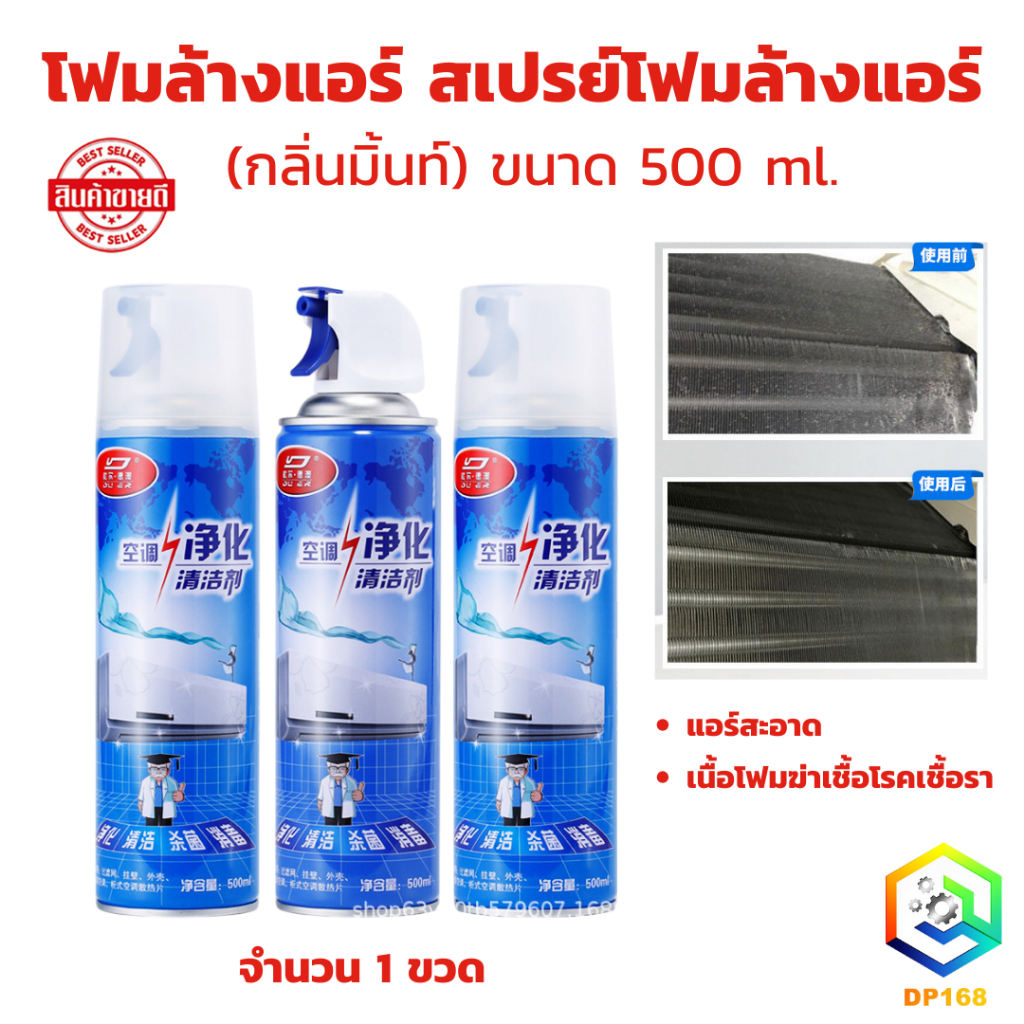 โฟมล้างแอร์ สเปรย์ล้างแอร์ สเปรย์โฟมล้างแอร์ ( กลิ่นมิ้นท์ ) ขนาด 500 ml แอร์สะอาด ล้างแอร์ เนื้อโฟมฆ่าเชื้อโรค, เชื้อรา