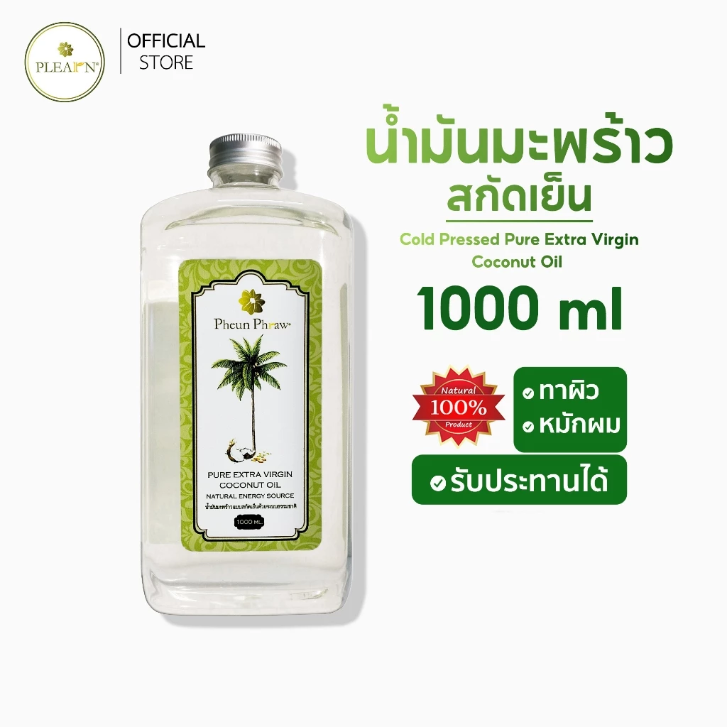 PLEARN น้ำมันมะพร้าวสกัดเย็น แท้100%(ตรา Pheun Phraw) 1000 ml (แบบไม่มีหัวปั๊ม) น้ำมันมะพร้าว กินได้