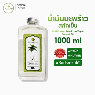 PLEARN น้ำมันมะพร้าวสกัดเย็น แท้100%(ตรา Pheun Phraw) 1000 ml (แบบไม่มีหัวปั๊ม) น้ำมันมะพร้าว กินได้