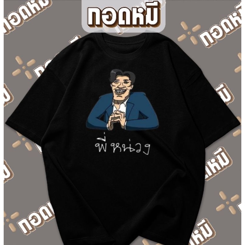 เสื้อยืดลาย พี่หน่วง พร้อมส่ง cotton100% เสื้อตลก เสื้อขายดี เสื้อกระเเส