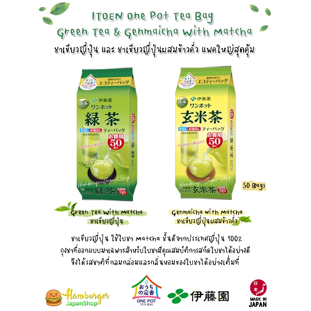 ชาเขียวญี่ปุ่นนำเข้า ITOEN Matcha Green Tea บรรจุ 50 ซอง ชาเขียวญี่ปุ่น แพคใหญ่สุดคุ้ม