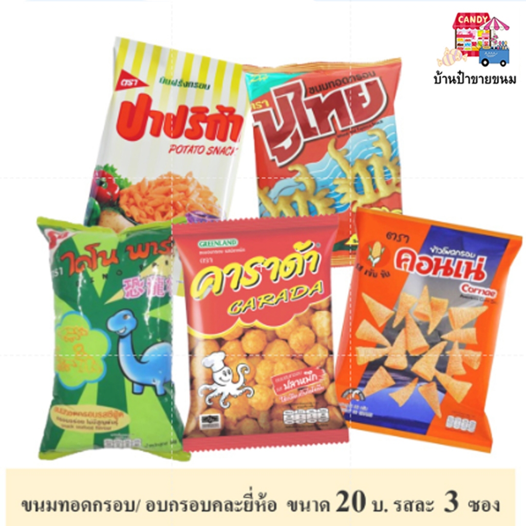 ขนมทอดกรอบและอบกรอบคละแบบ จำนวน 3 ซอง (เลือกรสได้ รสละ 3 ซอง )