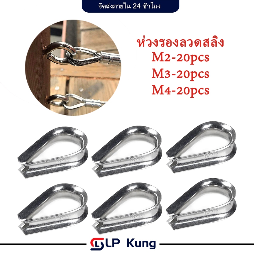 20 ชิ้น ห่วงรองลวดสลิง ห่วงหัวใจ สแตนเลส 304 ห่วงรองสลิง ห่วงรองลวดสลิง/เชือก กันเสียดสี