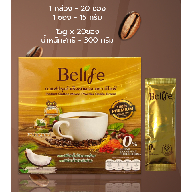 บีไลฟ์ คอฟฟี่ [Belife Coffee] กาแฟถั่งเช่าเพื่อสุขภาพ มีถั่งเช่า 700 mg. 1 กล่องมี 20ซอง