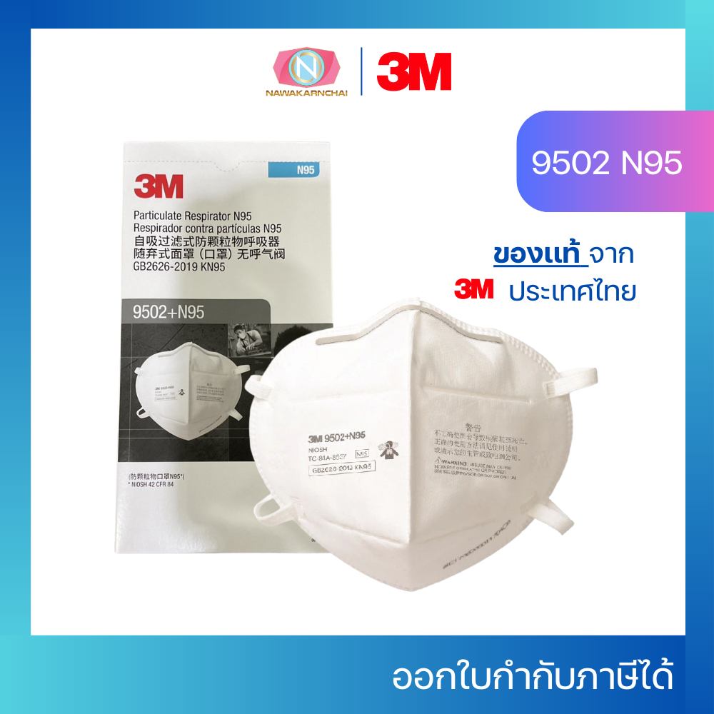3M 9502+ หน้ากากกันฝุ่น มาตรฐาน N95 จํานวน 50ชิ้น/กล่อง