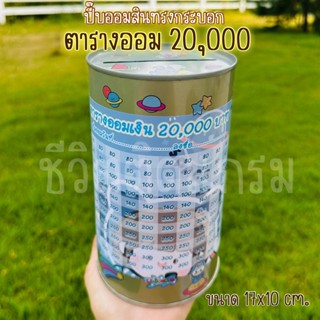 กระปุกออมสินปี๊บแถมฟรีตารางออมเงิน +สติกเกอร์ตกแต่ง ปี๊บออมส…