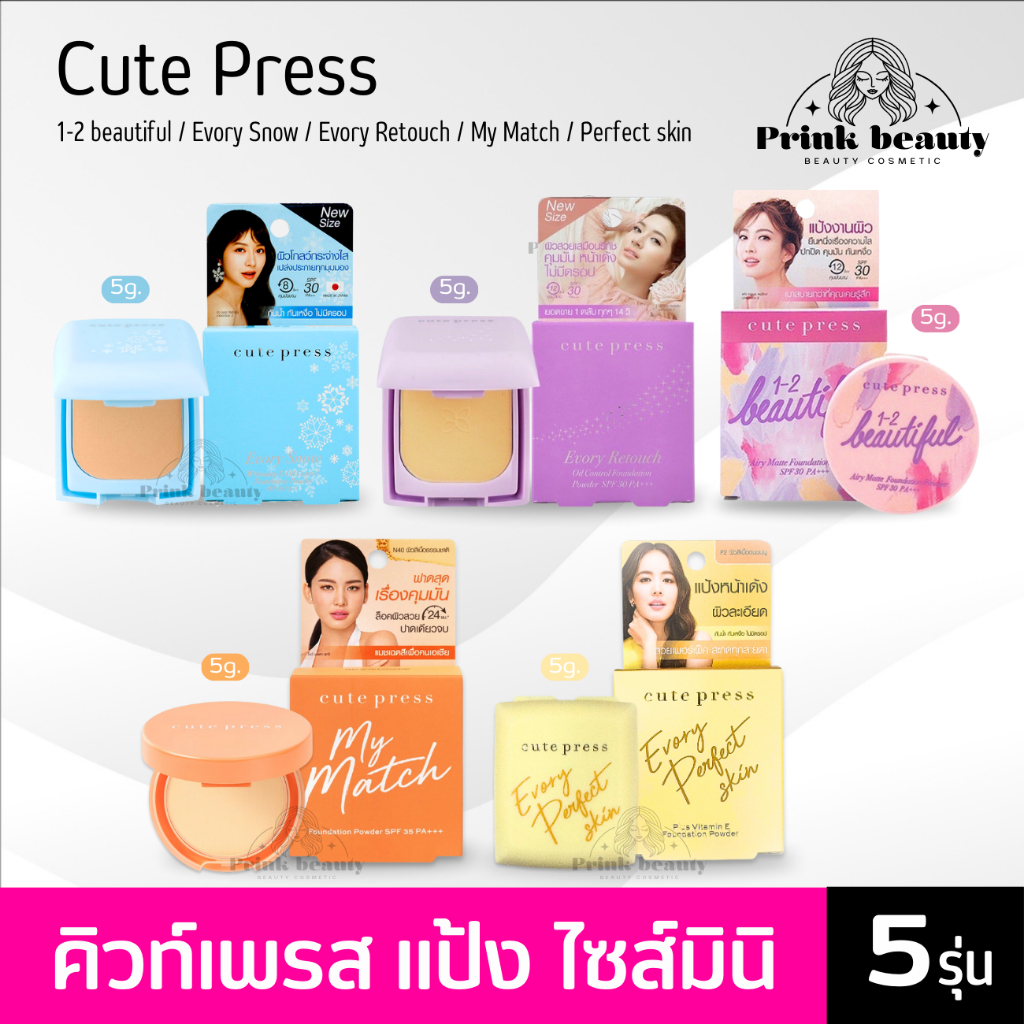 คิวท์เพรส แป้ง มินิ 5 กรัม อิเวอร์รี่ รีทัช / วันทูบิวตี้ฟูล / สโนว์ Cute press Evory Snow / Retouch / 1-2 Beautiful