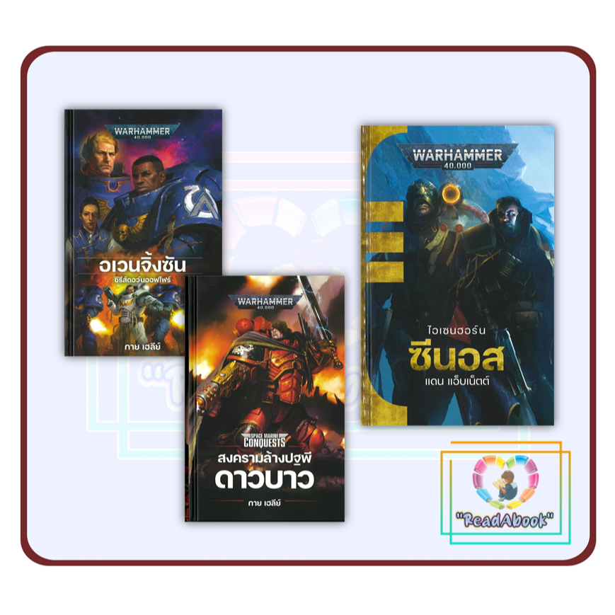 หนังสือ อเวนจิ้งซัน (ปกแข็ง)/สงครามล้างปฐพี ดาวบาว(ปกแข็ง) /ซีนอส (ปกแข็ง)#GUY HALEY #WARHAMMER