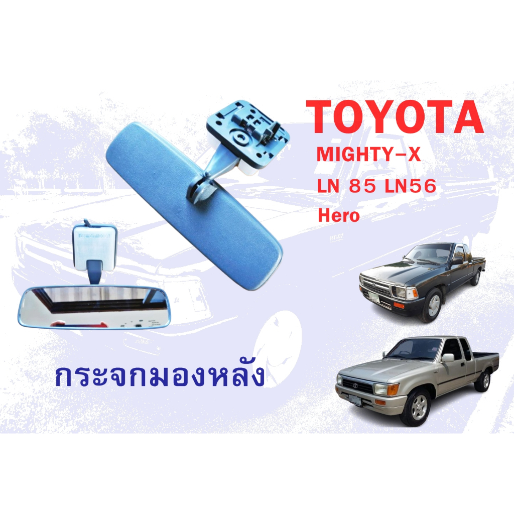 กระจกมองหลัง กระจกในเก๋ง Toyota Hilux Mighty-X  LN85 LN56 Hero