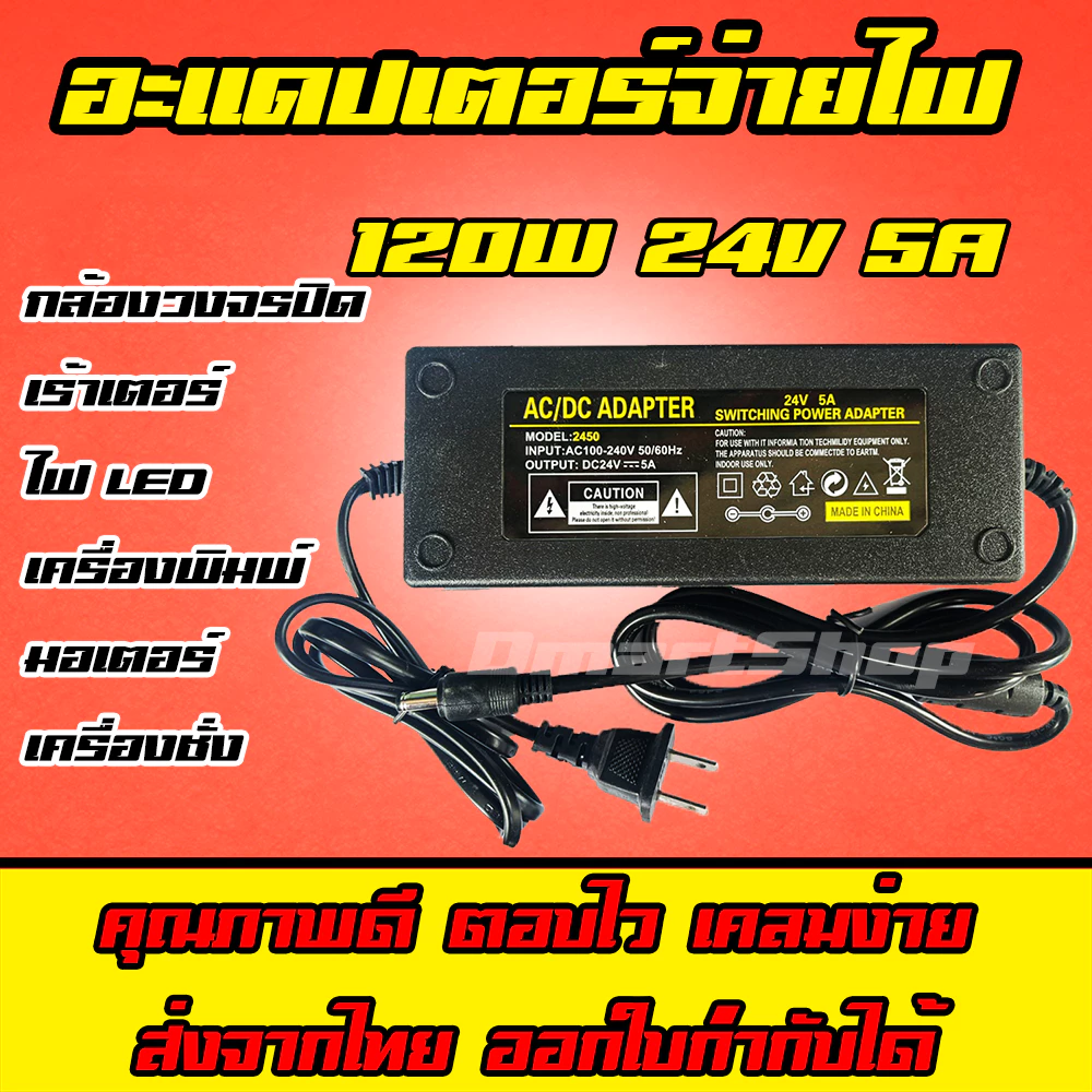 ส่งทันที สายชาร์จ อะแดปเตอร์ Adapter 120w 24v 5a หัว 5.5*2.5mm CCTV วงจรปิด เร้าเตอร์ ไฟ Led เครื่องพิมพ์ Printer