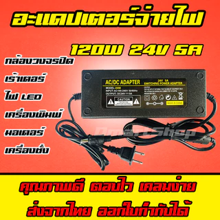 ส่งทันที สายชาร์จ อะแดปเตอร์ Adapter 120w 24v 5a หัว 5.5*2.5mm CCTV วงจรปิด เร้าเตอร์ ไฟ Led เครื่องพิมพ์ Printer