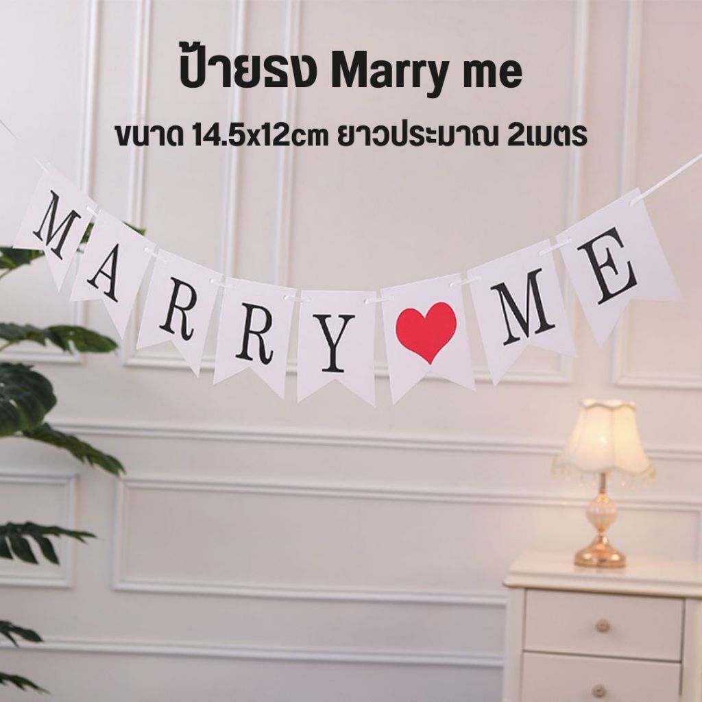 ป้ายธงขอแต่งงาน ธง Merry me