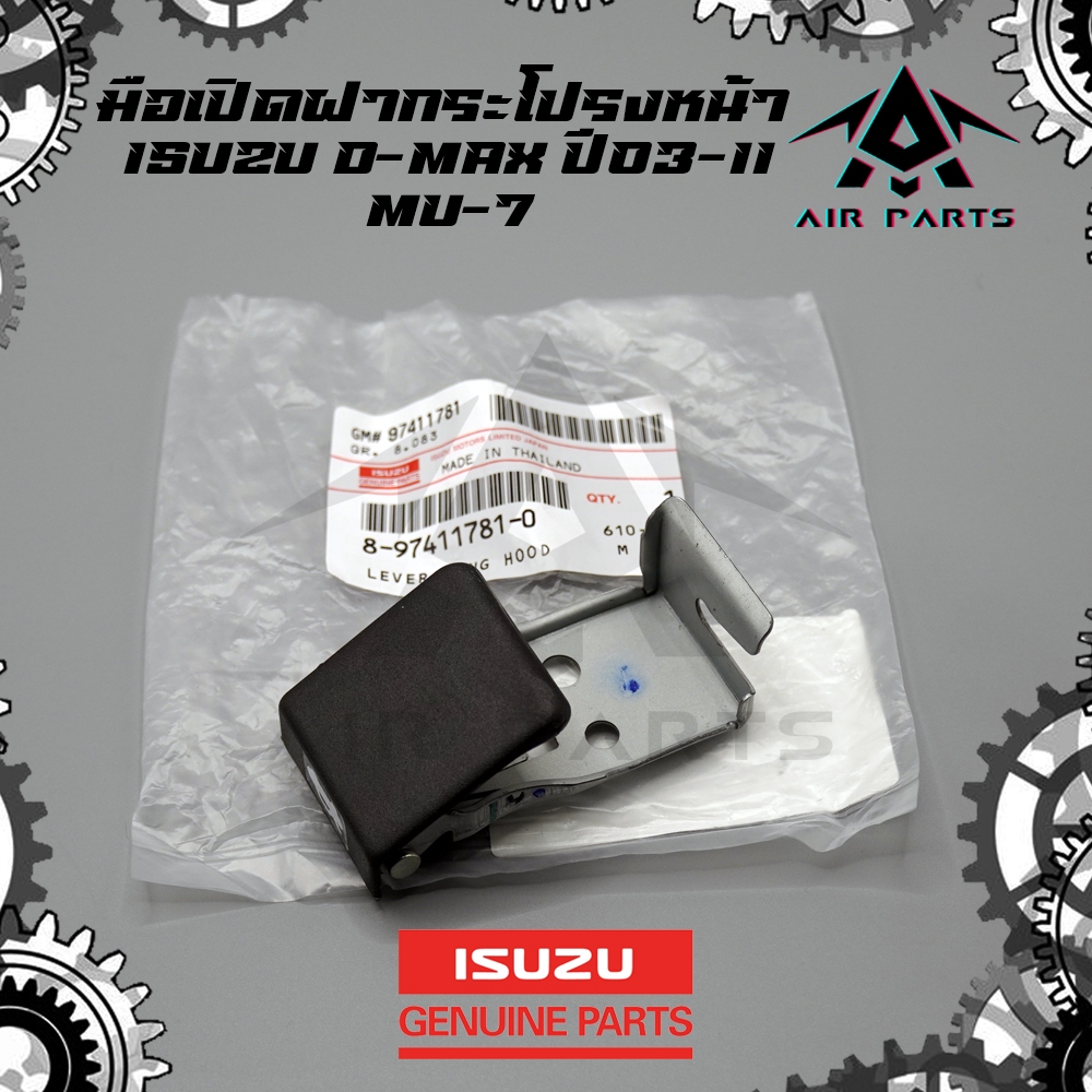 (แท้ศูนย์)มือเปิดฝากระโปรงหน้า ISUZU D-MAX,MU-7 (ดีแม็ค,มิวเซเว่น)