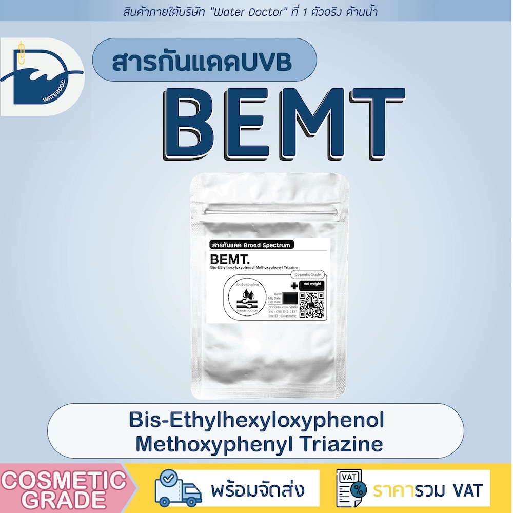 BEMT สารกันแดดประสิทธิภาพสูงสำหรับ Broad-Spectrum ที่มีควมเสถียรสูง กันแดด UVA & UVB (ละลายน้ำมัน) (ปริมาณ 5g/10g)