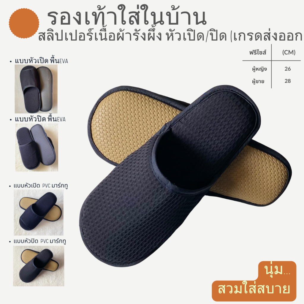 รองเท้าสลิปเปอร์โรงแรม รองเท้าใส่ในบ้าน ผ้ารังผึ้ง สีดำ หัวเปิด/ปิด ไซส์26/28/30ซมและไซส์เด็ก เกรดโรงแรม5ดาว เกรดส่งออก