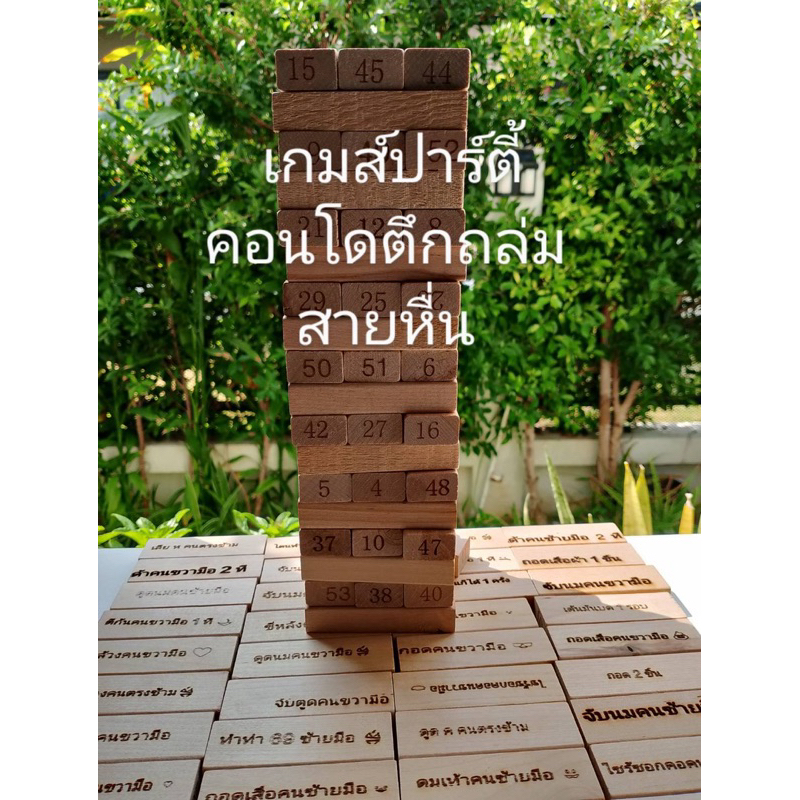 เกมส์จังก้าไม้ ตึกถล่มวงเหล้าสายหื่น 54 ชิ้น
