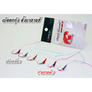 ตัวเบ็ดตกกุ้ง ชุดเบ็ดตกกุ้ง ตั้งบาร์ลานซ์ ตกกุ้งบ่อ กุ้งแม่น้ำ ตกปู ถ่วงน้ำหนักพร้อมใช้งาน (มีสินค้าพร้อมส่งในไทย)