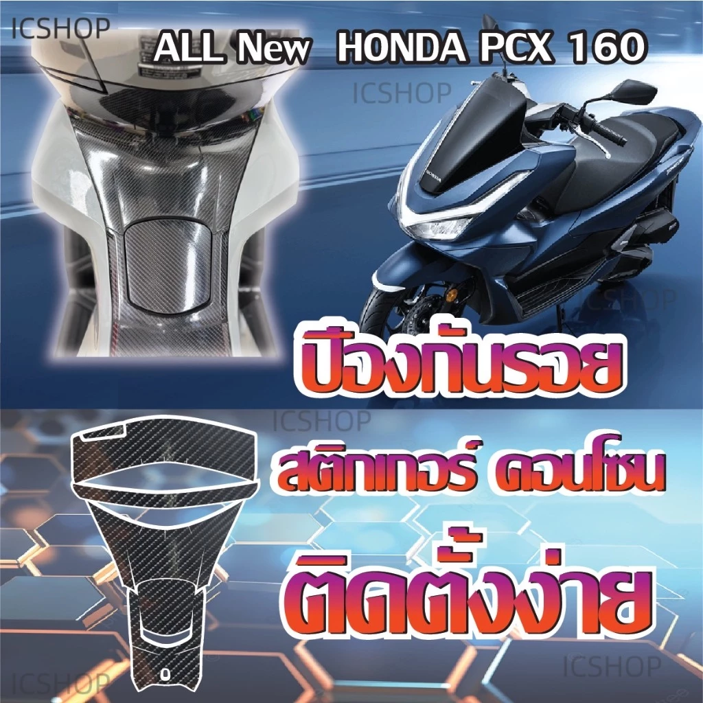 สติกเกอร์กันรอยคอนโซนกลาง PCX160 2025 ใหม่ล่าสุด