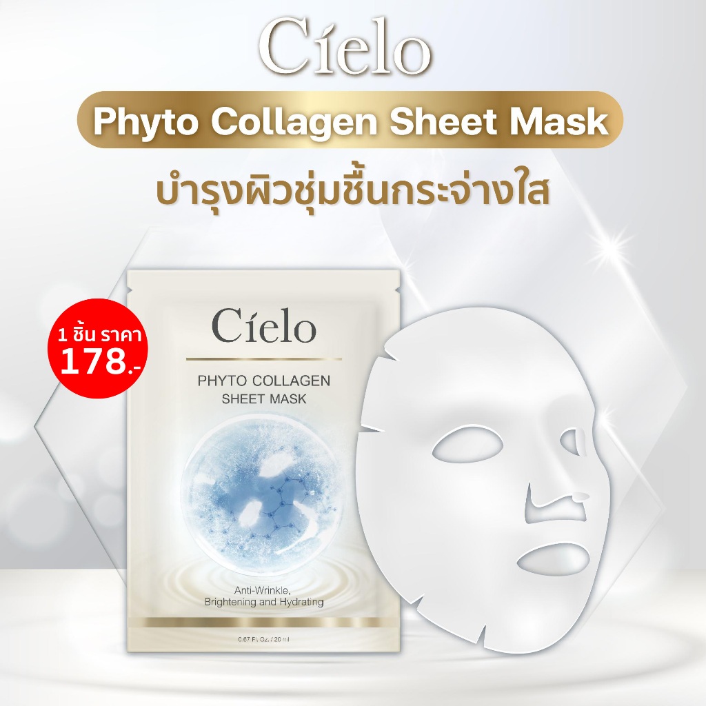 Cielo มาสก์หน้ากระจ่างใส ( จำนวน 1 แผ่น )