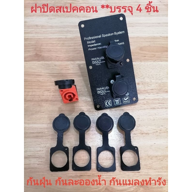 ฝาปิด​ สเปค​คอน​ กันน้ำ​ ฝุ่น​ และ​ แมลง​ทำรัง​ บรรจุ​ 4 ชิ้น