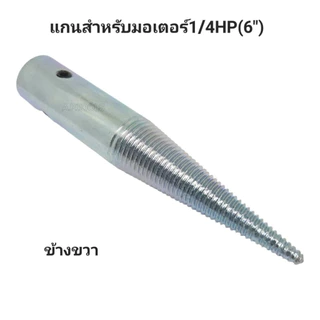 แกนมอเตอร์ เพลาต่อแกนมอเตอร์ยามาบิชิ **ราคาสินค้าต่อ 1 ชิ้น**