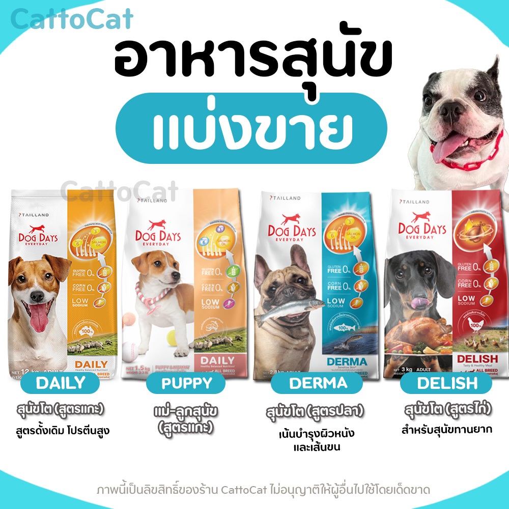 【แบ่งขาย】 Dog Days อาหารสุนัข ชนิดเม็ดเกรดพรีเมี่ยม โซเดียมต่ำ ไม่ผสมผลพลอยได้สัตว์ปีก ไม่มีกลูเตน