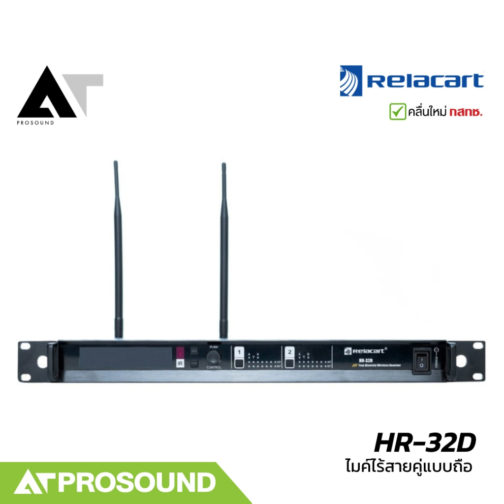 Relacart HR-32D ไมค์ไร้สายคู่ ความถี่ UHF จูนคลื่นได้ 3 ย่าน มีความเสถียรของสัญญาณสูง AT Prosound