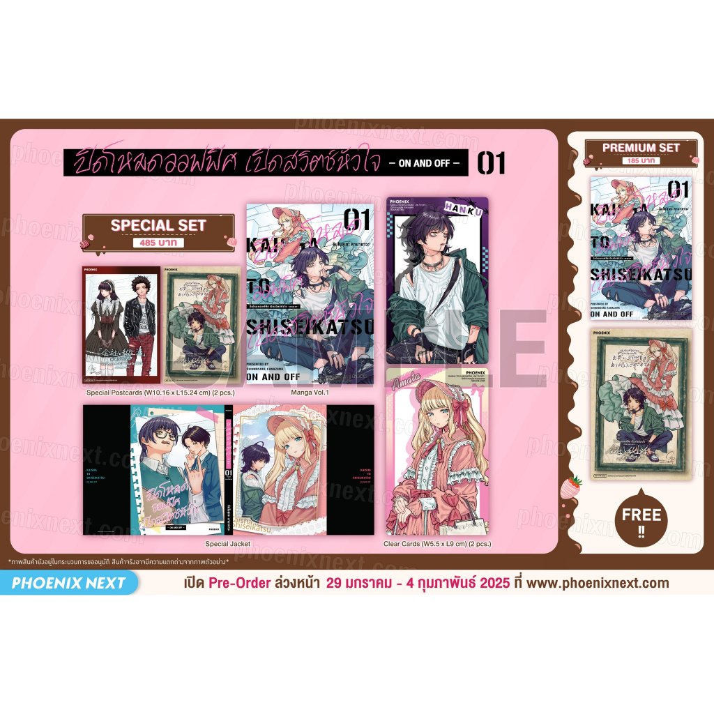 Pre - 4 กพ. ปิดโหมดออฟฟิศ เปิดสวิตช์หัวใจ -ON AND OFF (Limited ไม่มีผลิตแล้วน้า)