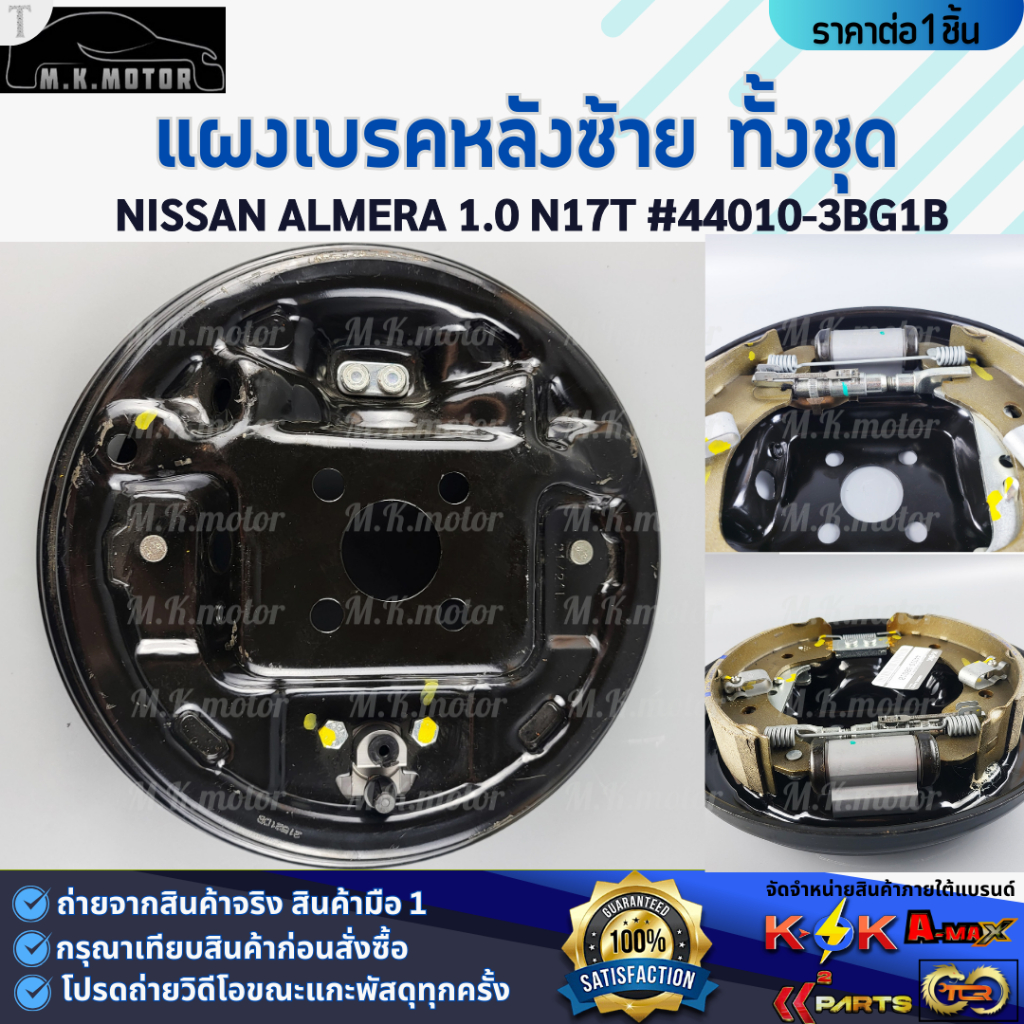 แผงเบรคหลังทั้งชุด ซ้าย&ขวา  NISSAN ALMERA 1.0 N17T #44010-3BG1B(L) #44000-3BG1B(R)