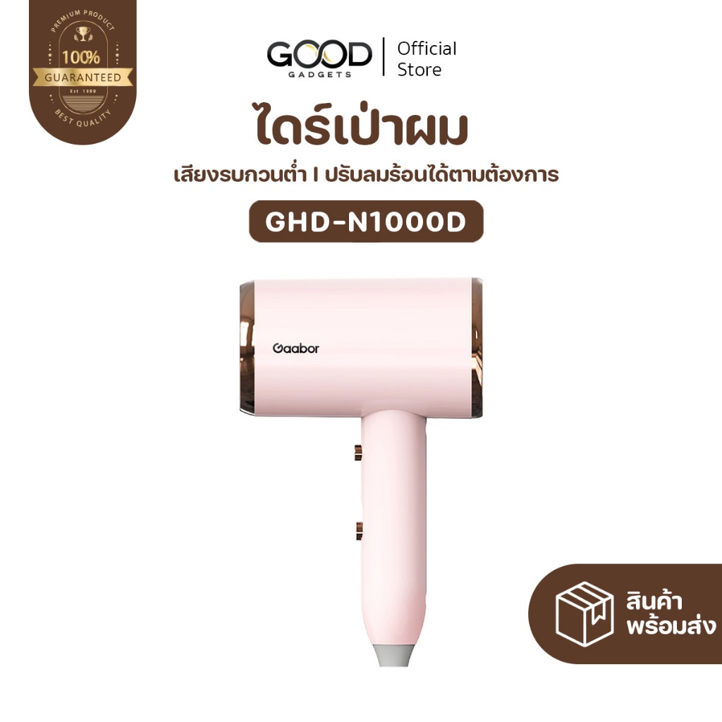 Gaabor ปรับแรงลม 3 ระดับ ไดร์เป่าผม 1000W แห้งไว เบาพกพาง่าย ร้อนเร็ว เป่าผมด้วยอุณหภูมิคงที่ Hair dryer รุ่น GHD-N100D