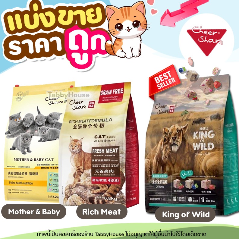 ❗แบ่งขาย❗CheerShare อาหารแมว ผสม Freeze Dried King of Wild Rich Meat โปรตีน40% ทำจากเนื้อสัตว์82%