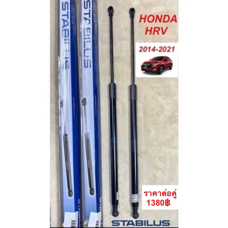 โช้คฝาท้าย คุณภาพสูง Honda HRV 2014-2021 ราคาคู่ละ 1380฿