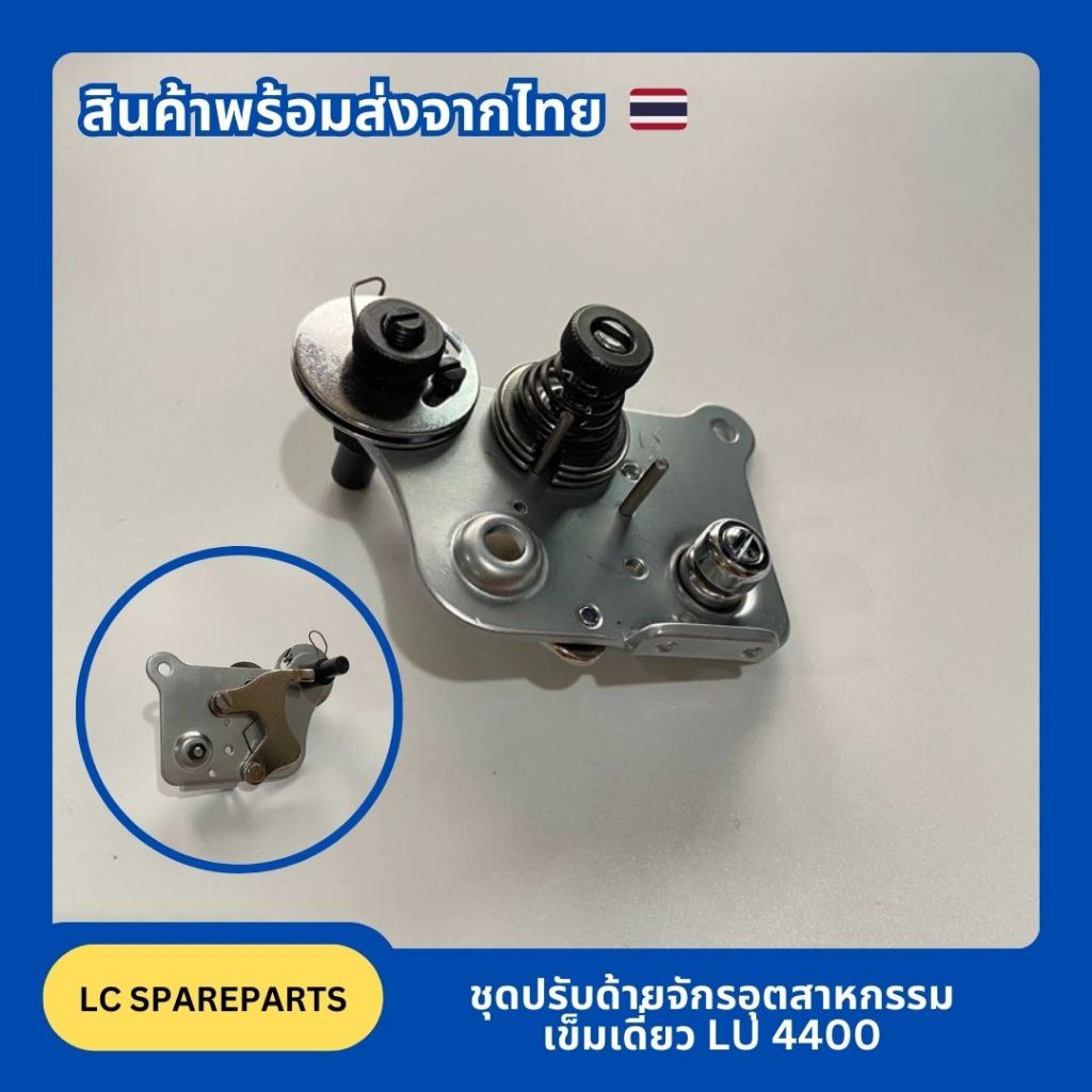 ชุดปรับด้ายจักรอุตสาหกรรมเข็มเดี่ยว LU 4400 (สินค้าพร้อมส่ง)