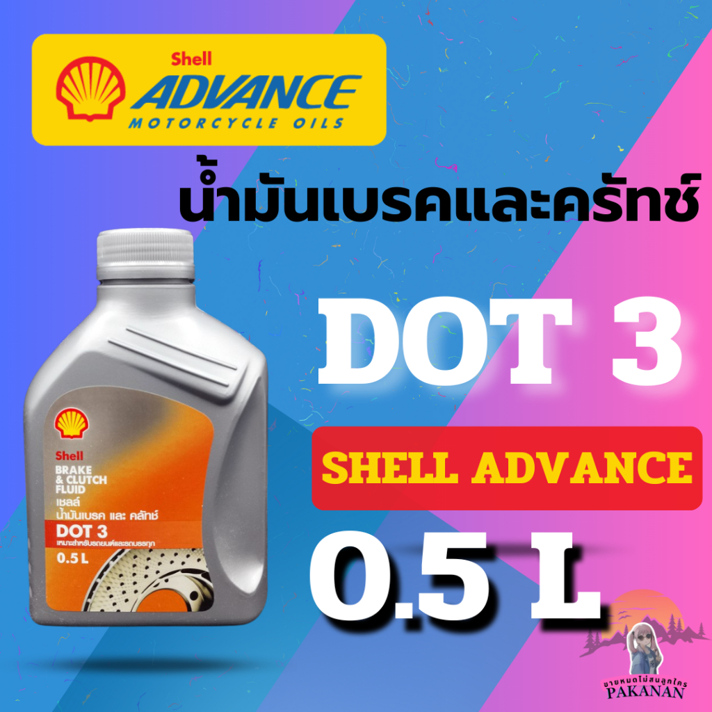 น้ำมันเบรกและคลัทช์ Shell Advance Brake & Clutch Fluid DOT 3 ขนาด 0.5 ลิตร