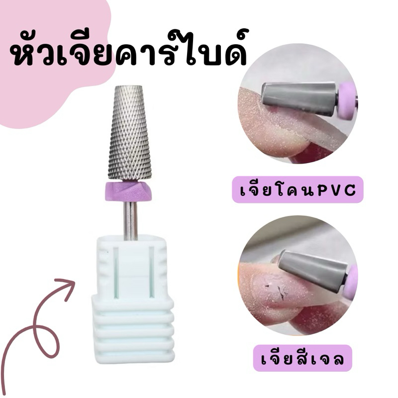 หัวเจียรคาร์ไบด์ เจียโคนpvc เจียถอดสีเจล