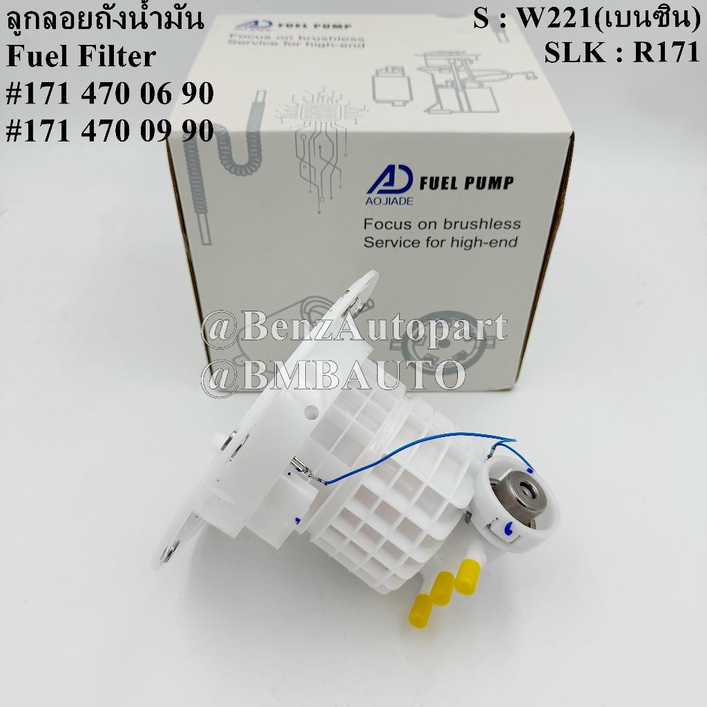 BENZ ลูกลอยถังน้ำมัน W221(เบนซิน) R171 เบอร์ 171 470 06 90 | 171 470 09 90