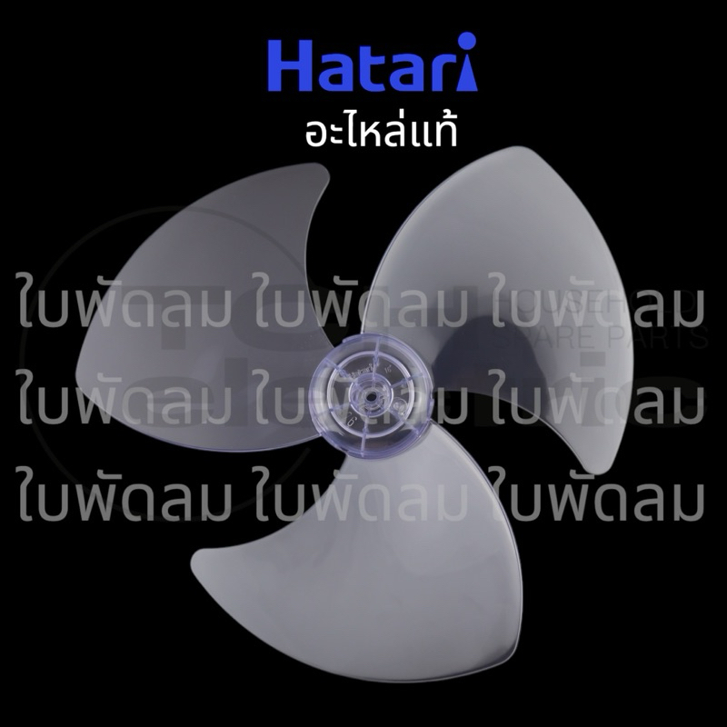 HATARI (อะไหล่แท้) อะไหล่ใบพัดลม ใบใส ขนาด 12, 14, 16, 18 นิ้ว