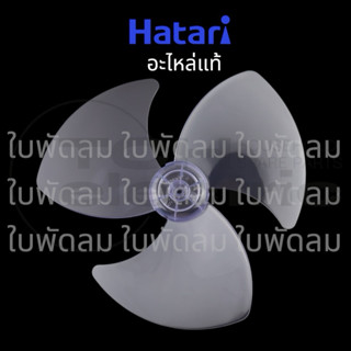 HATARI (อะไหล่แท้) อะไหล่ใบพัดลม ใบใส ขนาด 12, 14, 16, 18 นิ…
