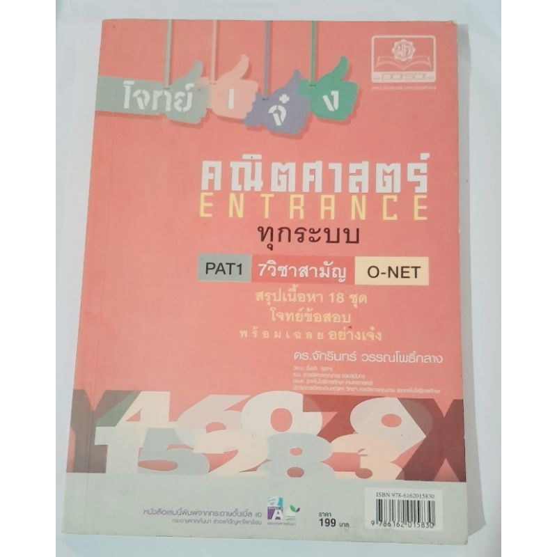 โจทย์เจ๋ง คณิตศาสตร์ PAT1 ,7 วิชาสามัญ,O-NET สภาพดี💥