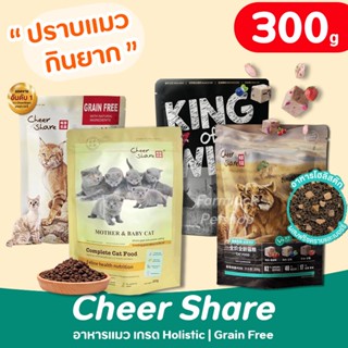 (300g) 𝐂𝐡𝐞𝐞𝐫 𝐒𝐡𝐚𝐫𝐞 อาหารแมว เกรด Holistic Grain-free สูตรKin…
