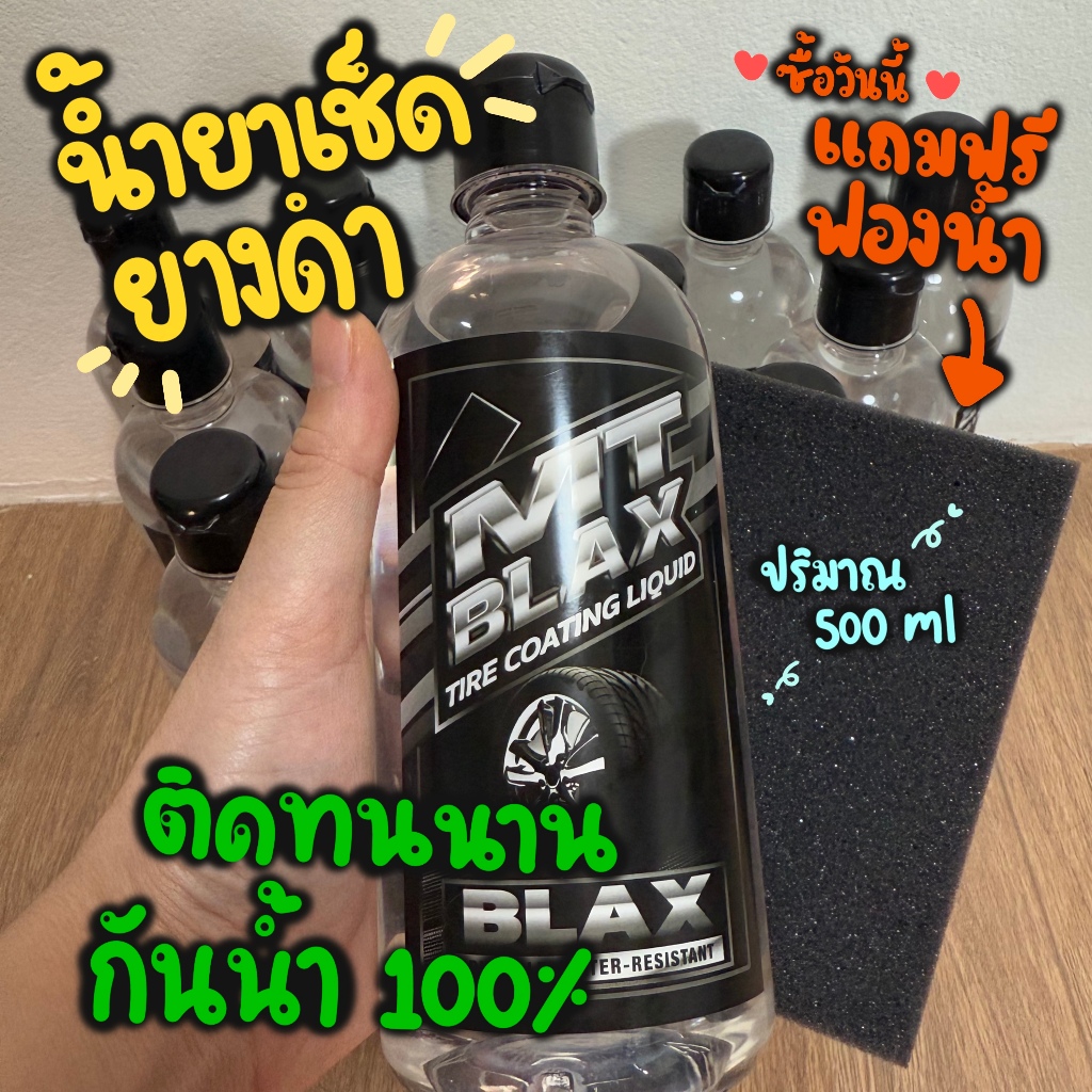 น้ำยาเช็ดยางดำ 500ml คุ้มสุด! แถมฟองน้ำ เคลือบยางดำ เคลือบพลาสติกดำ สูตรซิลิโคนออยล์