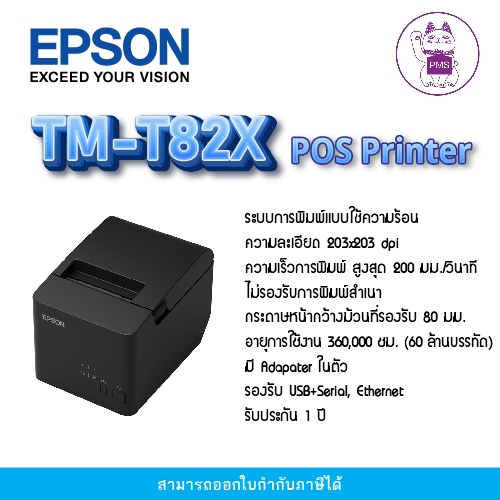 EPSON เครื่องพิมพ์ใบเสร็จ TM-T82X-441 :USB+SERIAL สีดำ