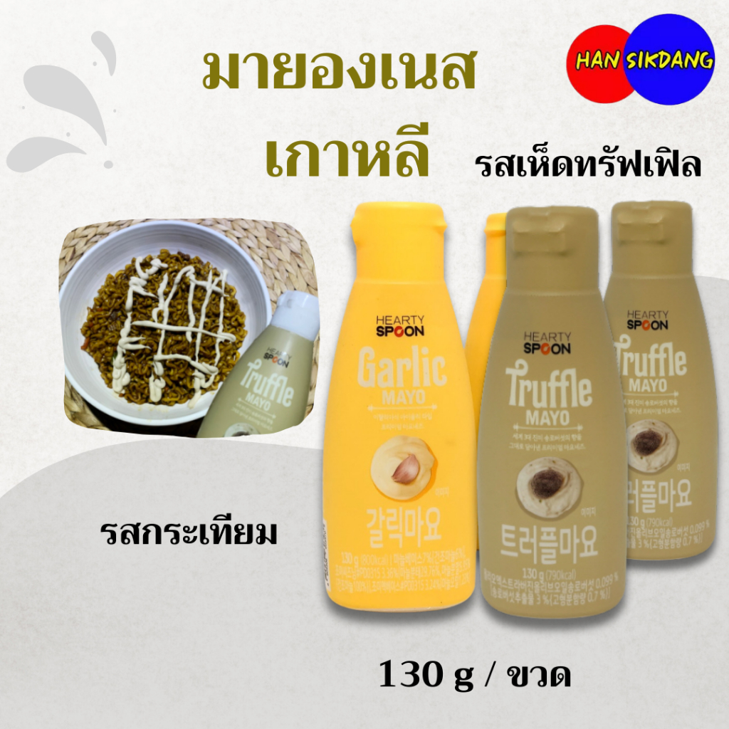 Hearty Spoon มายองเนส 2 รสชาติ มายองเนสเห็ดทรัฟเฟิล มายองเนสกระเทียม มายองเนสเกาหลี 하티스푼 마요네즈 트러플