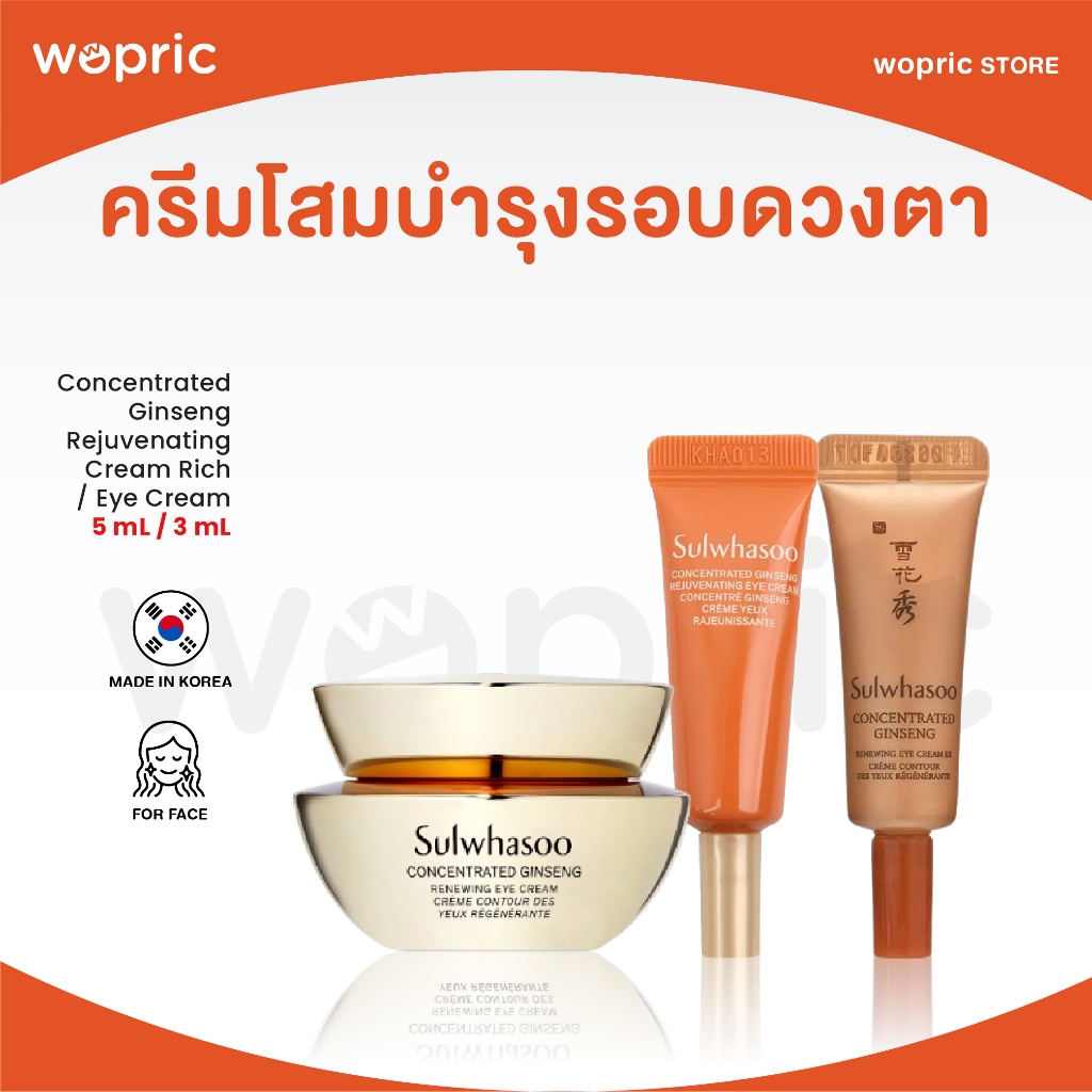 แท้💯พร้อมส่ง Sulwhasoo Concentrated Ginseng Renewing Eye Cream 3ml  ครีมบำรุงผิวรอบดวงตา