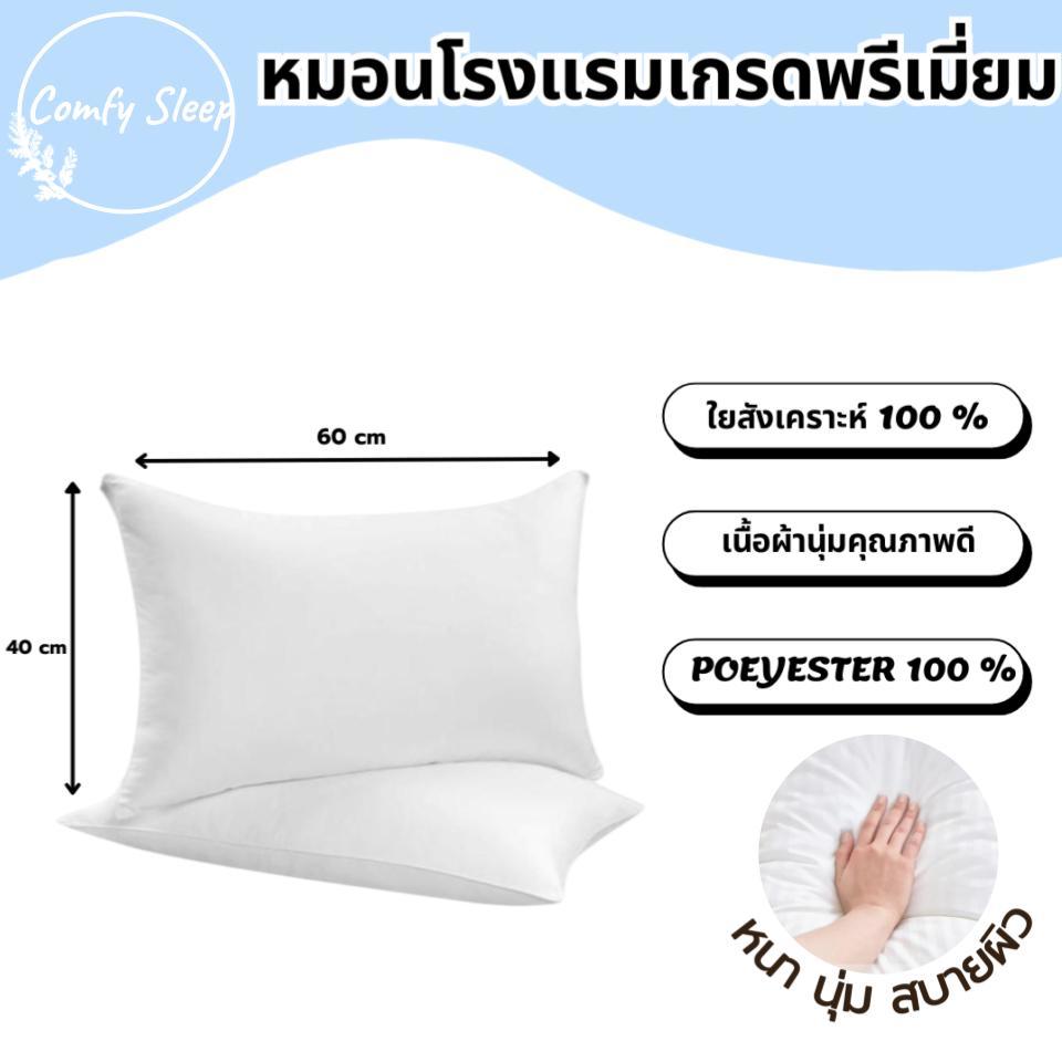 Comfy หมอนหนุนขาว ใยสังเคราะห์ขาว 100 % หมอนหนุนรุ่น Comfy สีขาว 16x25นิ้ว หมอน นุ่มสบาย หลับลึก ระบายอากาศ ไม่ปวดคอ