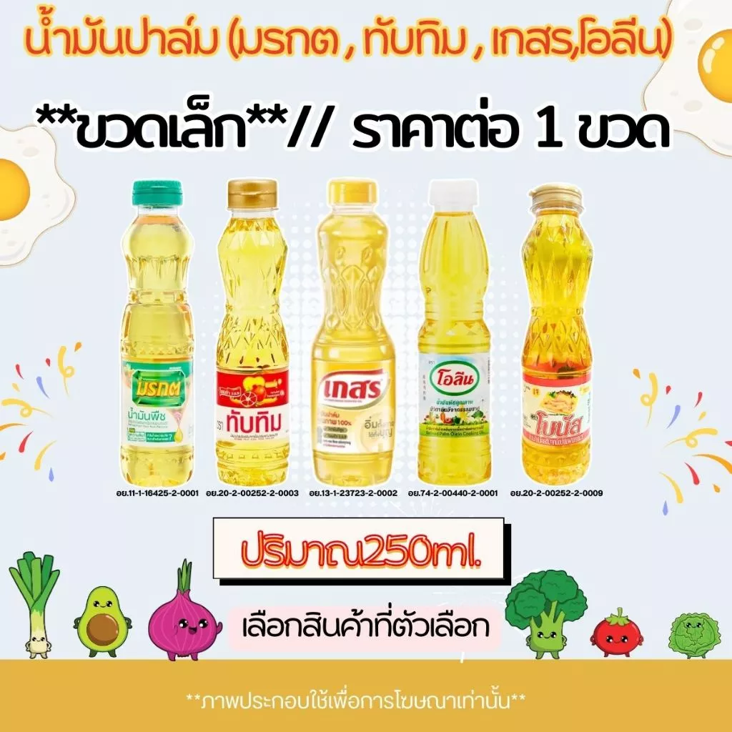 น้ำมันปาล์ม (มรกต,ทับทิม,เกสร,โอลีน) ขนาด 250ml. น้ำมันพืช สำหรับทอดอาหาร กรอบ อร่อย น้ำมัน สีเหลืองใสบริสุทธิ์ MK