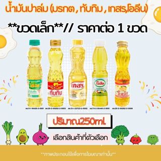น้ำมันปาล์ม (มรกต,ทับทิม,เกสร,โอลีน) ขนาด 250ml. น้ำมันพืช ส…