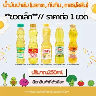 น้ำมันปาล์ม (มรกต,ทับทิม,เกสร,โอลีน) ขนาด 250ml. น้ำมันพืช สำหรับทอดอาหาร กรอบ อร่อย น้ำมัน สีเหลืองใสบริสุทธิ์ MK