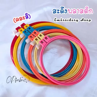 สะดึงพลาสติก สะดึงปักผ้า Embroidery Hoop (คละสี)